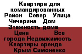Квартира для командированных › Район ­ Север › Улица ­ Чичерина › Дом ­ 20 › Этажность дома ­ 9 › Цена ­ 15 000 - Все города Недвижимость » Квартиры аренда   . Крым,Симоненко